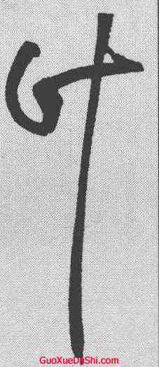 计,黃庭堅 ,書法字典